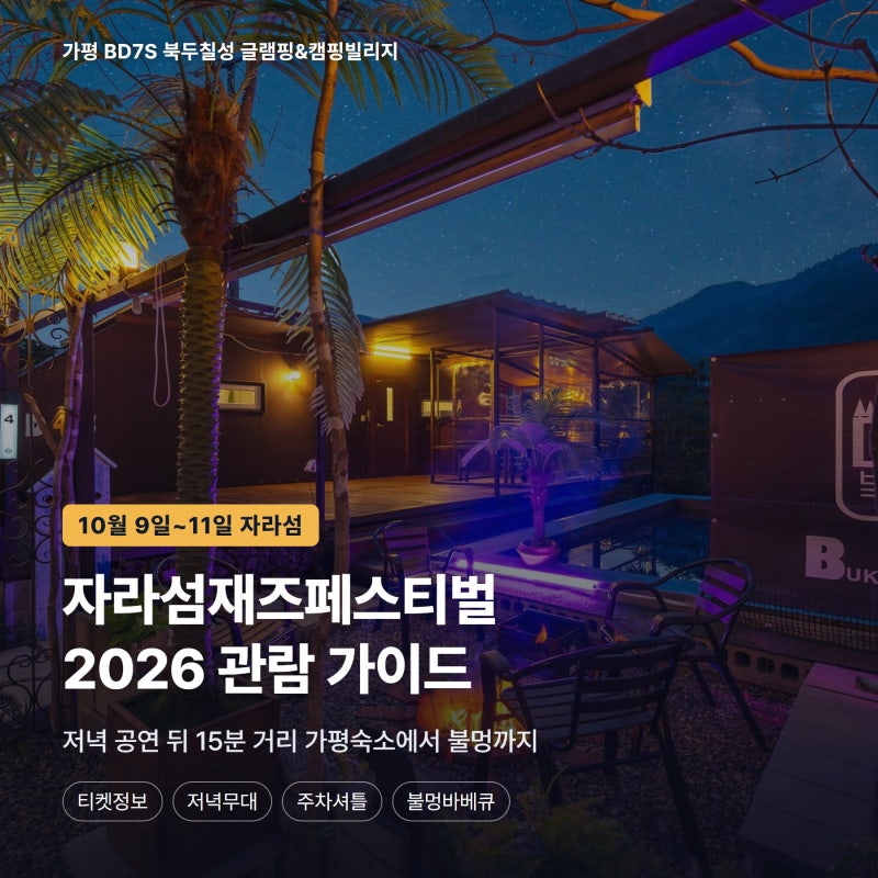 자라섬재즈페스티벌 2026 관람 가이드, 저녁 공연 뒤 15분 거리 가평숙소에서 불멍까지