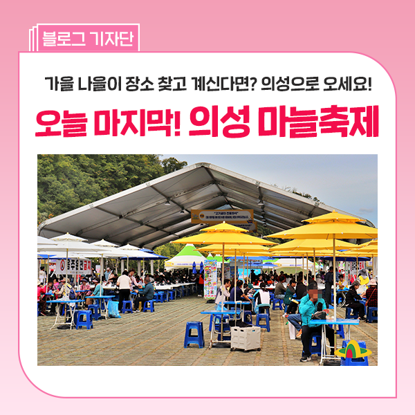 2026 의성 슈퍼푸드 마늘축제, 구봉공원에서 즐기는 의성 가을 나들이