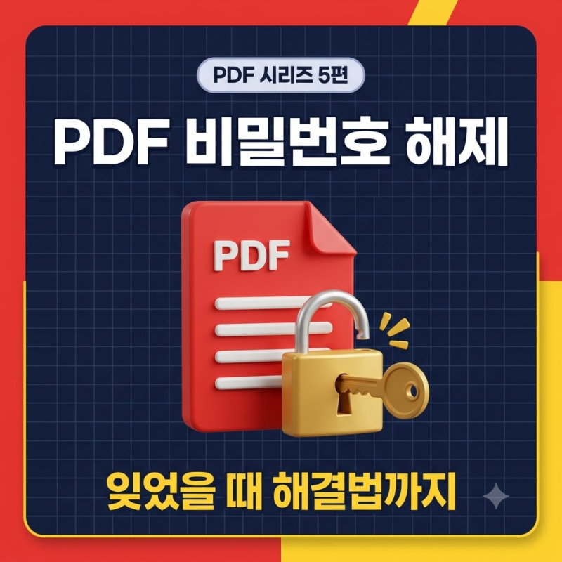 매번 묻는 명세서 PDF 비밀번호, 한 번에 싹 없애는 방법 (& 잊어버렸을 때 현실 조언) [PDF 시리....