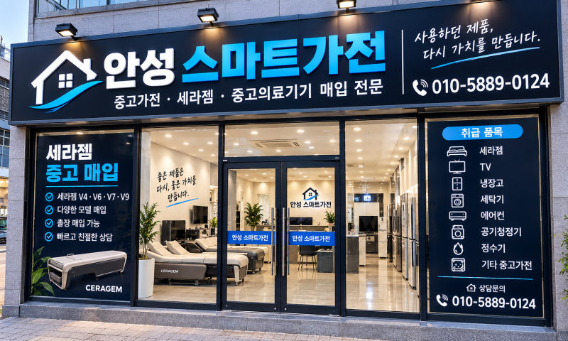세라젬 중고 매입 전문업체 찾으시나요? 안성 스마트가전에서 합리적으로 매입해 드립니다