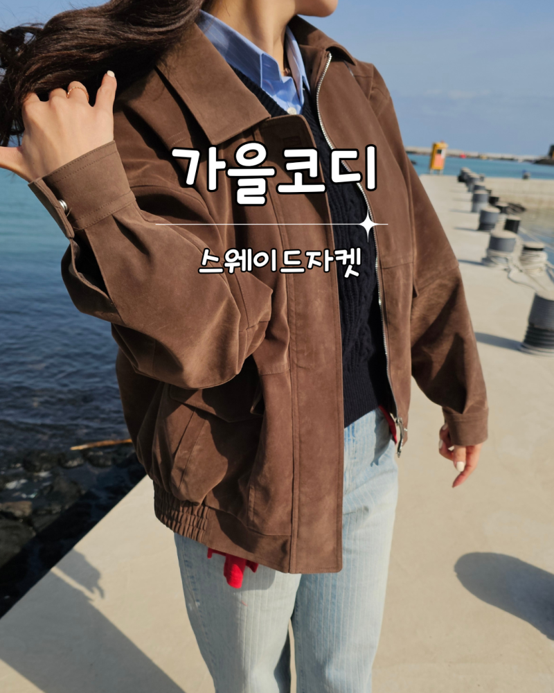 가을 스웨이드 자켓 코디 브라운 재킷 데님 로퍼로 분위기 있게 입는 법