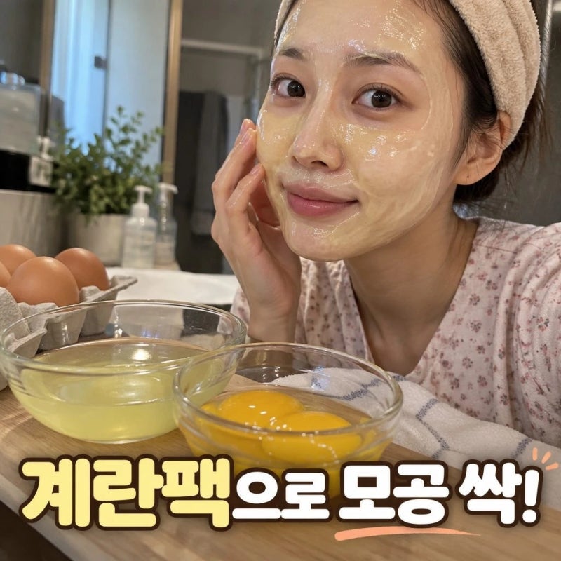 모공 싹 없애는 계란노른자팩 달걀흰자팩 계란팩