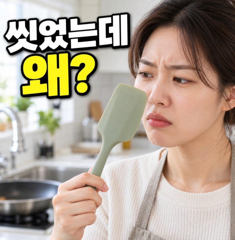실리콘 주걱에서 세제 냄새가 난다면, 덜 헹군 걸까?