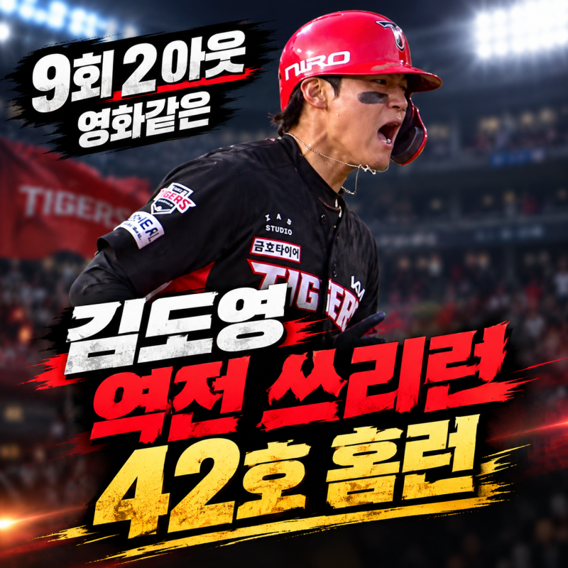 9회 2아웃 영화같은 김도영 역전 쓰리런 42호 홈런