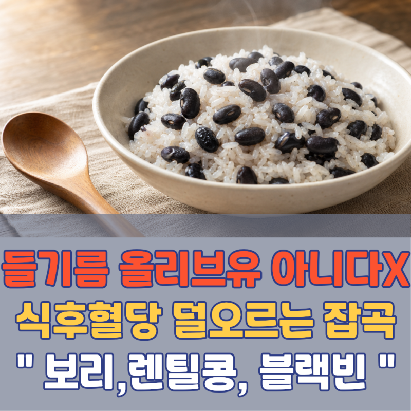 들기름도 올리브유도 아니었다.. 밥 지을 때 섞으면 식후 혈당 덜 오르는 잡곡 3가지 | 보리 ....