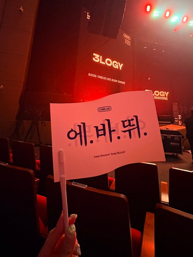 9월 13일 씨엔블루 부산 앙콘 오라버니가 제 첫사랑이시라고요 체조경기장 꼭 채워줄게...