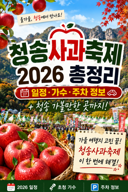 청송사과축제 2026 일정·가수·주차 총정리, 청송 가볼만한 곳까지