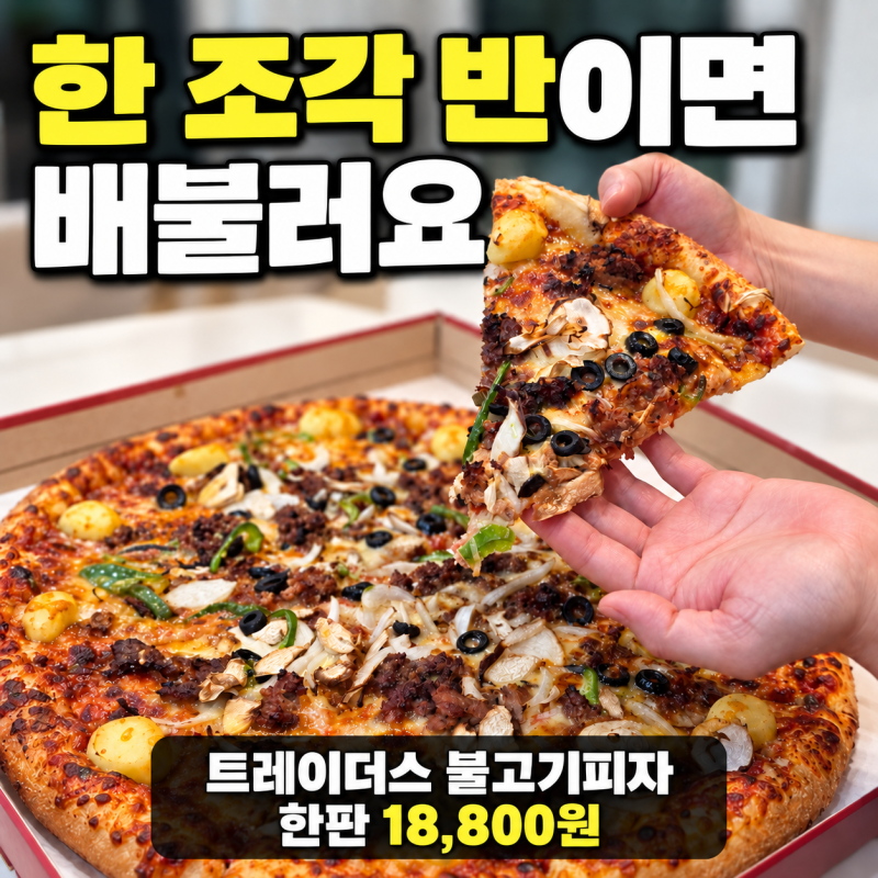 이마트 트레이더스 피자 가격·크기, 불고기피자 한 조각 반이면 배불러요