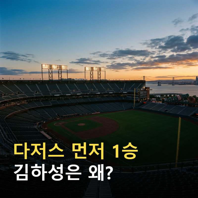 다저스 브레이브스 NLDS 1차전 5-3, 김하성 수비와 남은 일정