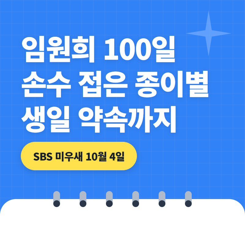 이희진 임원희 100일 선물은 손수 접은 종이별, 10월 생일 약속까지 잡았다