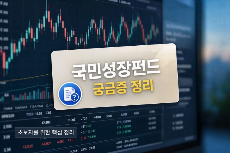 국민성장펀드 가입 방법과 목표 수익률에 대한 궁금증 정리