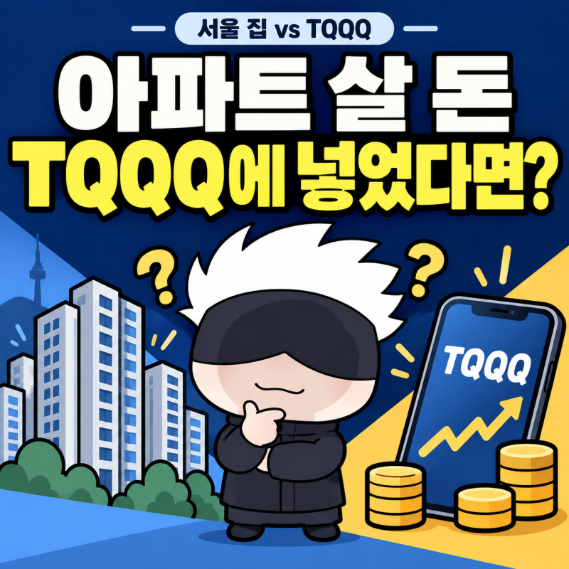 10년 아껴서 아파트 사라고? 그 돈을 TQQQ에 넣었다면