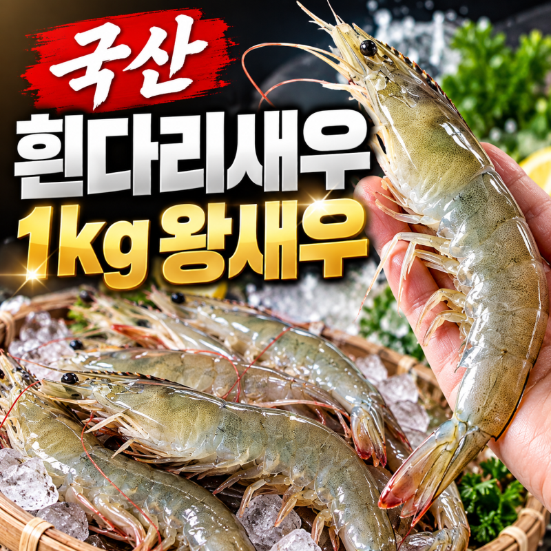 국산 생새우 왕새우 1kg 살 때 체크할 점