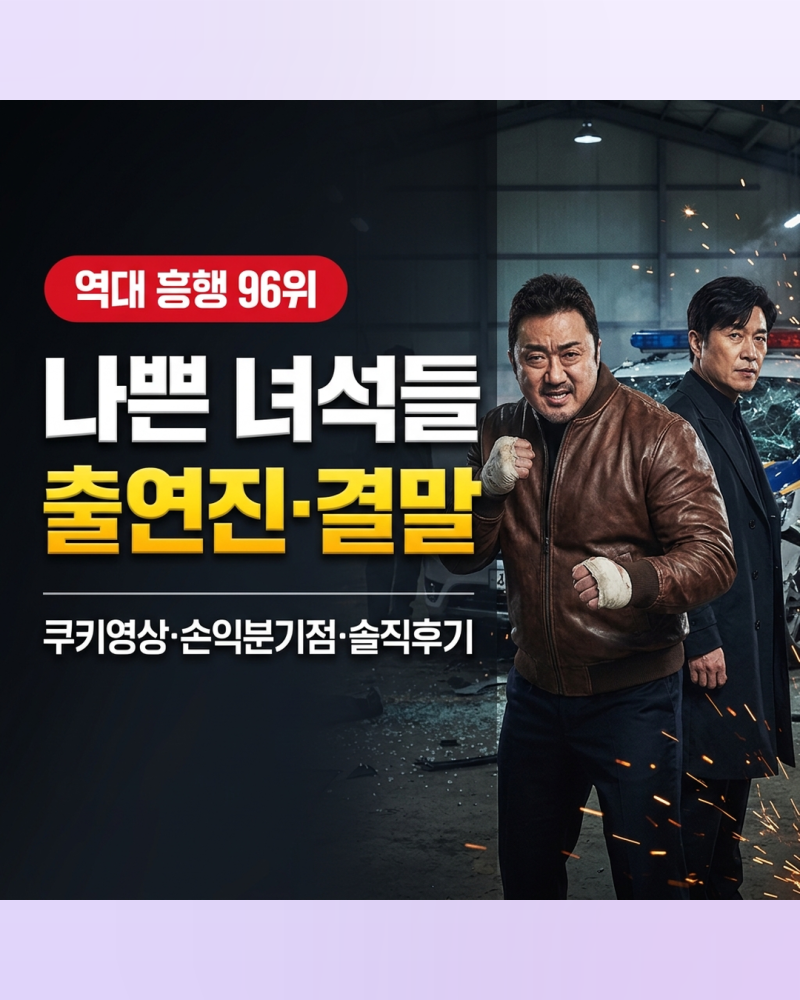영화 나쁜 녀석들 더 무비 쿠키 영상 출연진 줄거리 손익분기점 솔직 후기