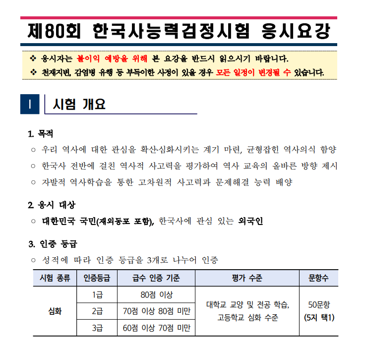 제80회 한능검 단기 합격수기, 일정·시험시간·과목 총정리 2주 공부법 (최태성 한국사능력검....