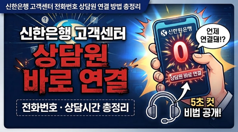 신한은행 고객센터 전화번호 상담원 연결 방법, 상담시간까지 정리