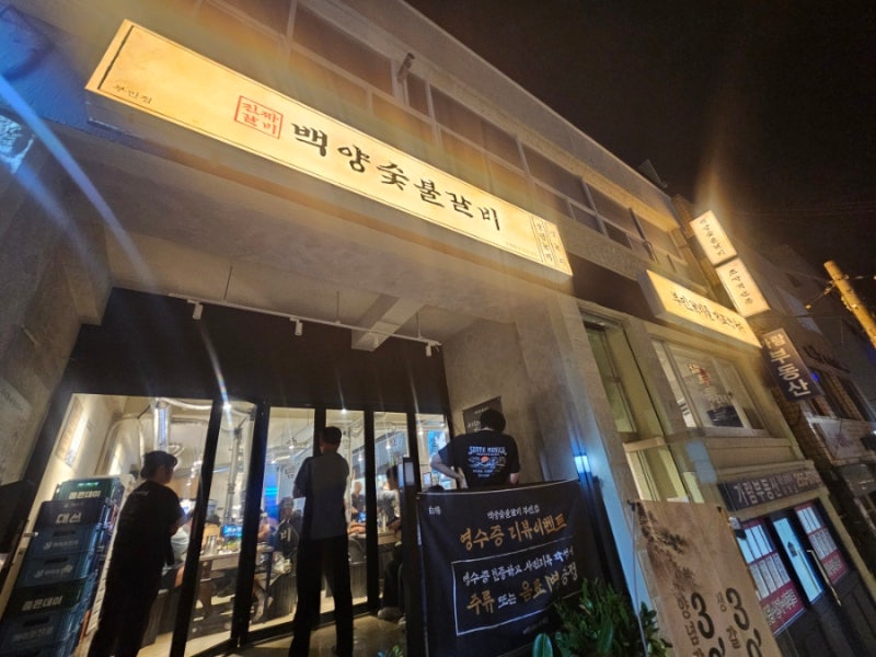 [맛집추천] 부산 돼지갈비 가성비 맛집 백양숯불갈비 부민점 주말 저녁 후기 | 부산대병원, ....