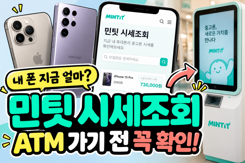 민팃 시세조회 중고폰 가격 확인 갤럭시 아이폰 ATM 판매 방법