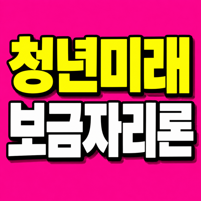 청년미래보금자리론, 2027년 청년 오피스텔 대출 출시 예정