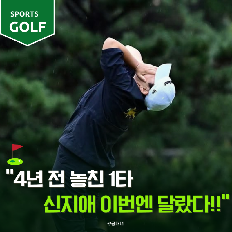 4년 전 딱 1타가 모자랐다…신지애가 이번 우승 뒤 결국 눈물 흘린 이유