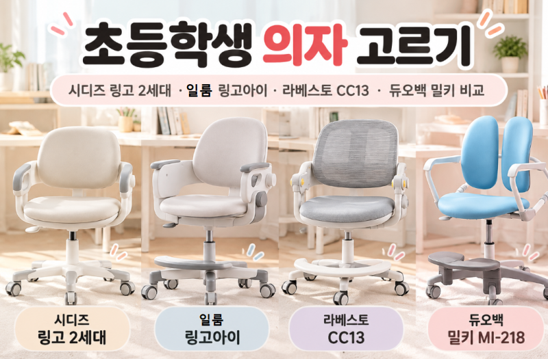 초등학생 의자 고르기｜시디즈 링고 2세대·일룸 링고아이·라베스토 CC13·듀오백 밀키 비교