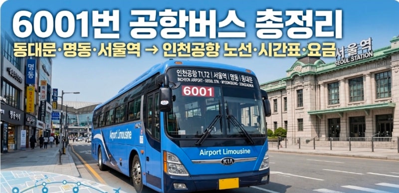 6001번 공항버스 막차 놓치면 낭패, 인천공항 가기 전 꼭 확인할 5가지(시간표,운행노선,타는....