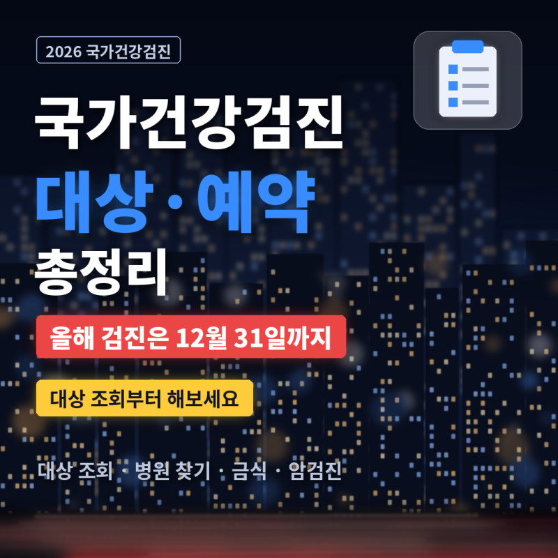 국가건강검진 2026 대상 조회·예약 방법 | 올해 12월 31일까지, 검사 항목·금식·암검진 총정리