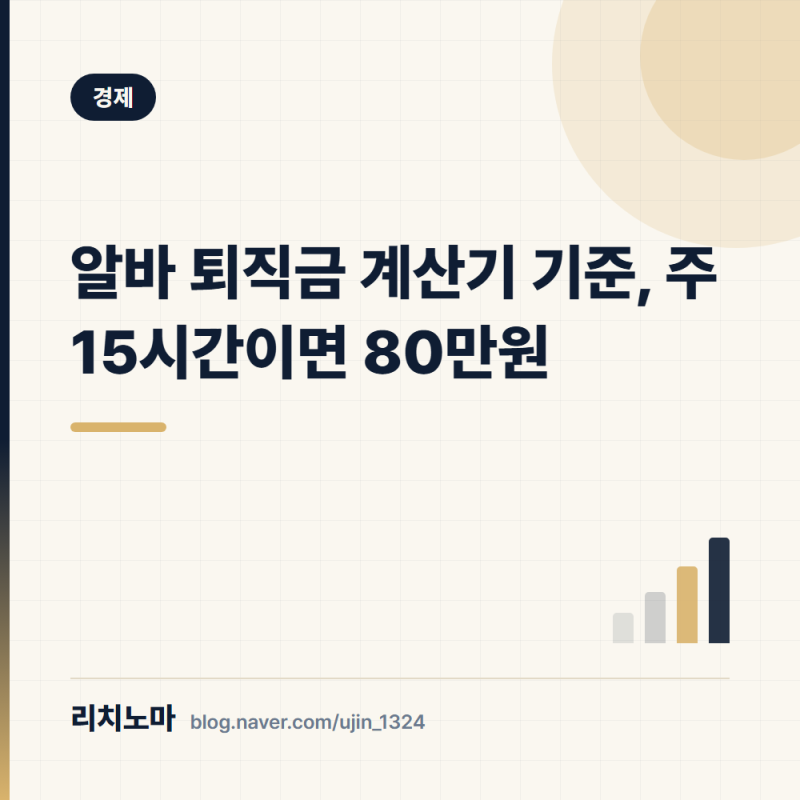 알바 퇴직금 계산기 기준, 주 15시간이면 80만원