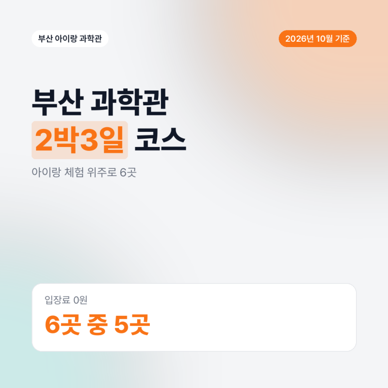 부산 주말 아이와 가기좋은 체험많은 과학관 투어 예약 방