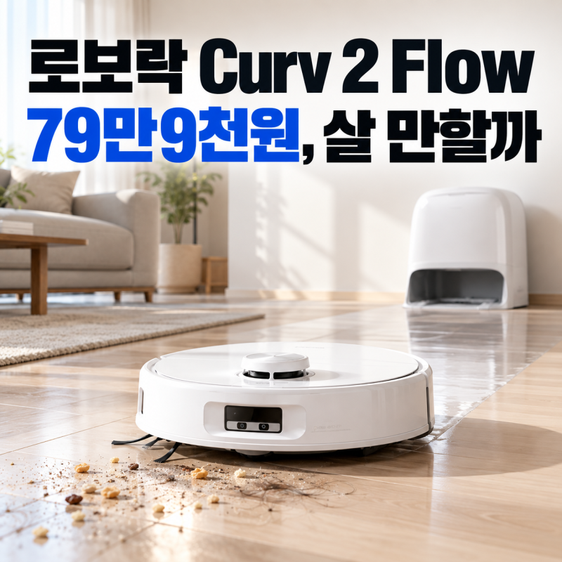 로보락 Qrevo Curv 2 Flow 가격만 보면 놓친다 청소보다 중요한 관리 차이