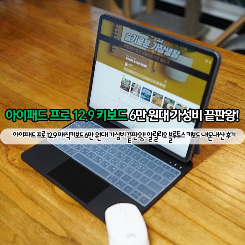 아이패드 프로 12.9 매직키보드 6만 원대 가성비 끝판왕! 알릴리오 블루투스 키보드 내돈내산 ....