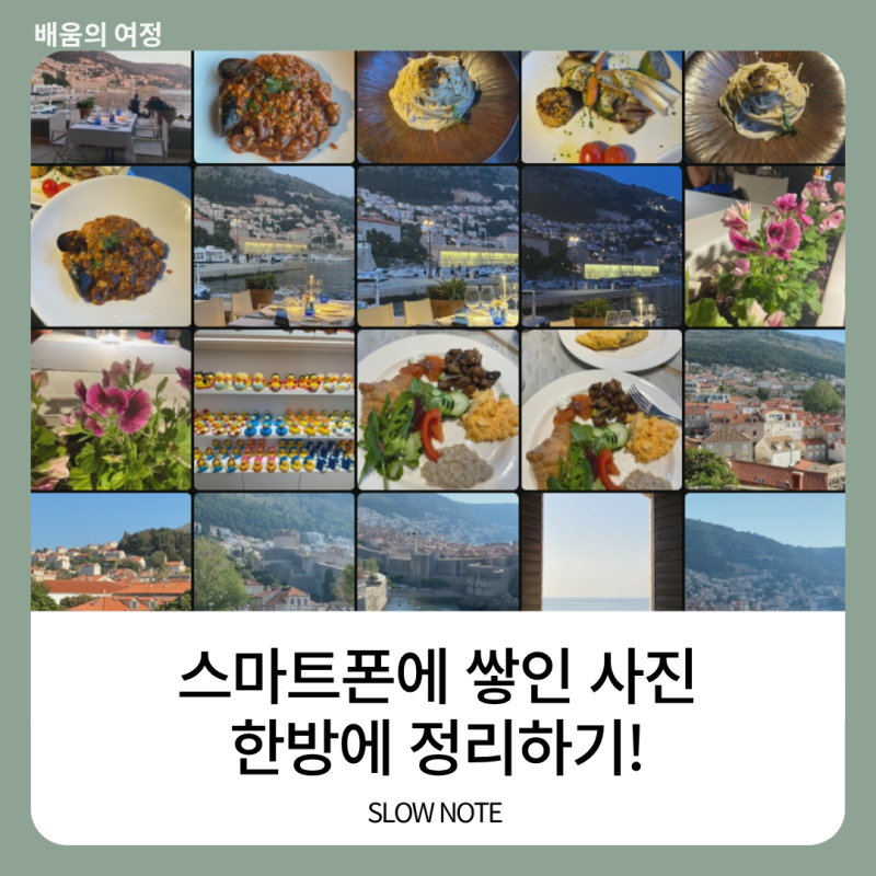 스마트폰 사진 정리법 : 갤럭시·아이폰 갤러리 용량 한 번에 줄이는 팁