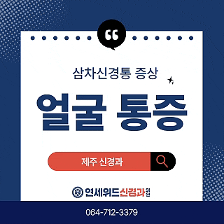 제주 삼차신경통 증상, 치통과 구분하는 법