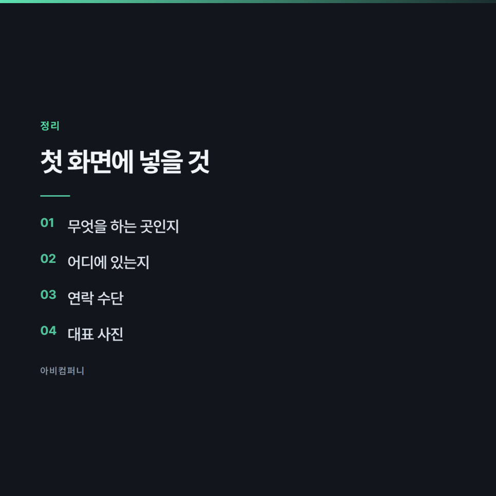 홈페이지에 꼭 있어야 하는 페이지 전주홈페이지제작 관련 사진
