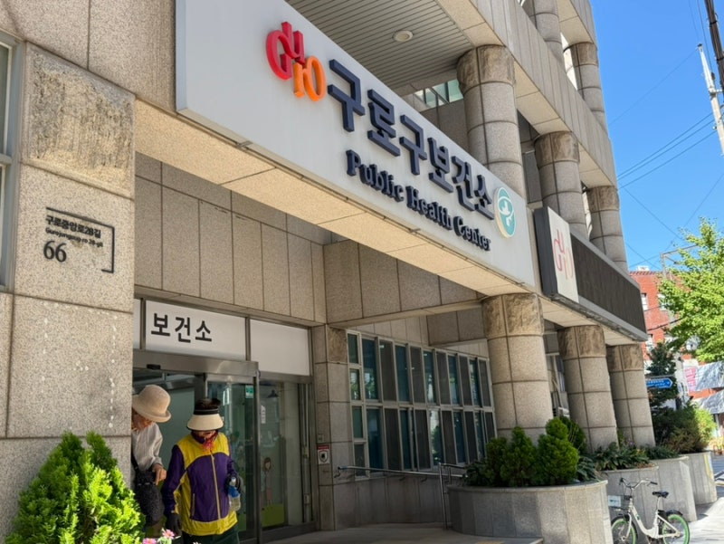 구로 A형 간염 접종 병원 | 구로 보건소 B형 간염 접종 비용 및 운영시간