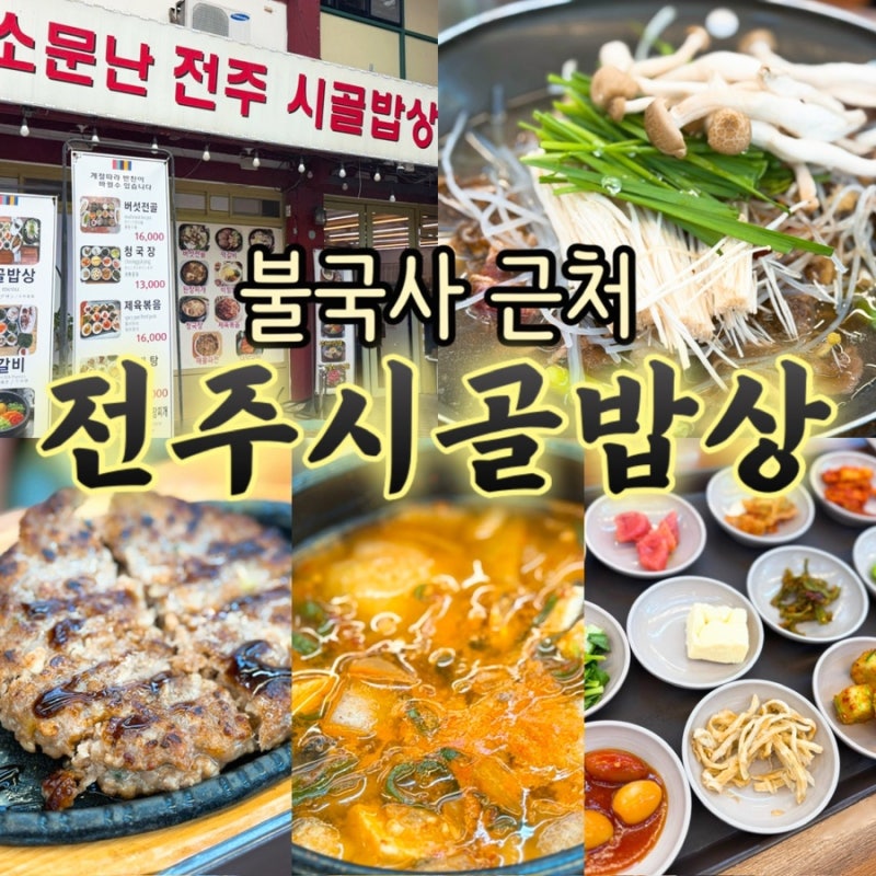 경주 불국사 근처 맛집 소문난 전주시골밥상, 아이도 든든했던 아침식사 한식 밥상
