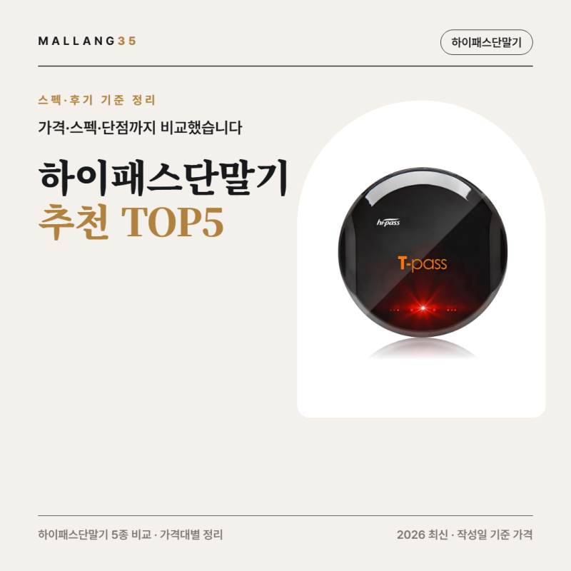 하이패스 단말기 추천 | 무선 5종 4~7만원 전원 방식별 정리 (2026 최신)