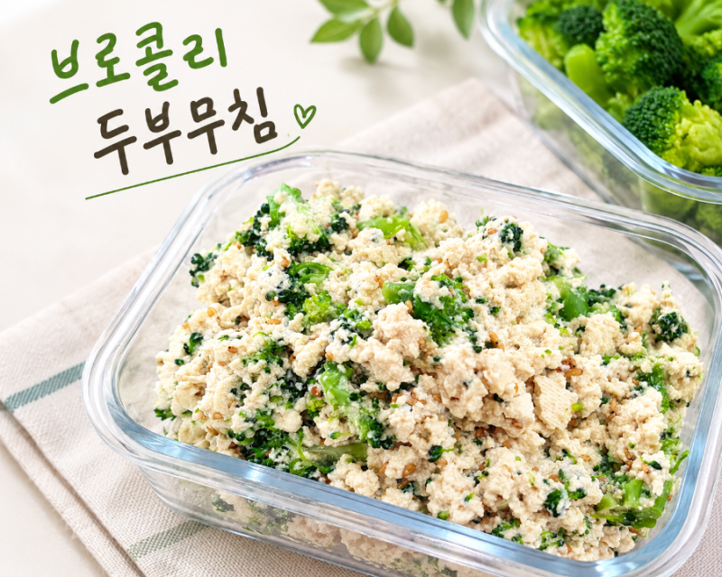 브로콜리 두부무침 만드는법｜간단한 브로콜리 요리 집반찬 레시피