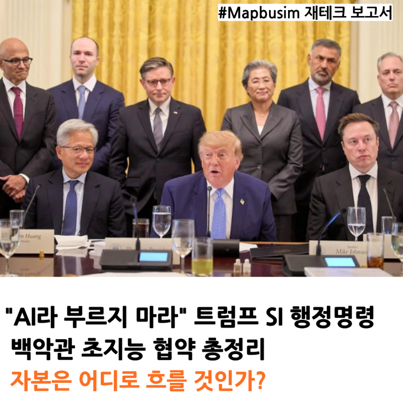 트럼프 SI 선언과 초지능협약 : 미국AI 패권 시대의 초지능 AI 투자 전략
