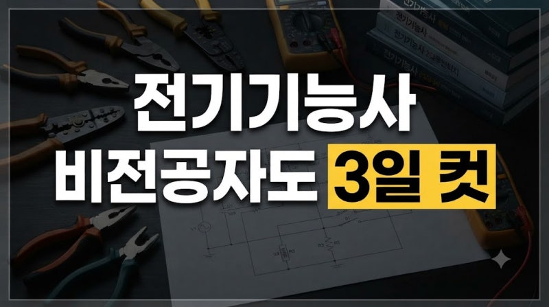 전기기능사 시험 일정 및 합격률 총정리: 필기 실기 난이도, 독학 공부 방법, 기출문제, 추천 ....