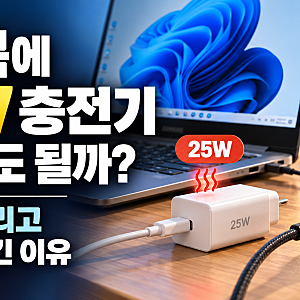 노트북 충전기 발열·충전 느림 원인｜25W 대신 65W를 써야 했던 이유
