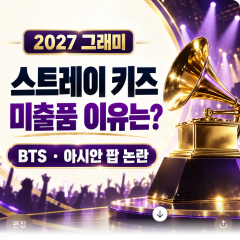 스트레이 키즈 그래미 불참 BTS 이어 2027 미출품 이유와 아시안 팝 논란 정리