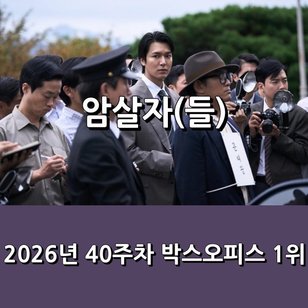 223만 관객 동원하며 2주 연속 1위 (2026년 40주차 주말 박스 오피스 - 10/02 ~ 10/04)
