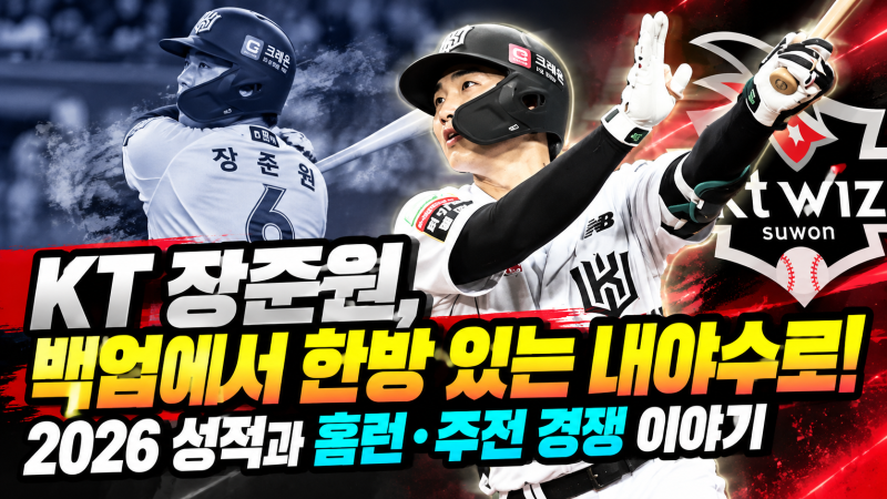 KT 장준원, 백업에서 한방 있는 내야수로! 2026 성적과 홈런·주전 경쟁 이야기