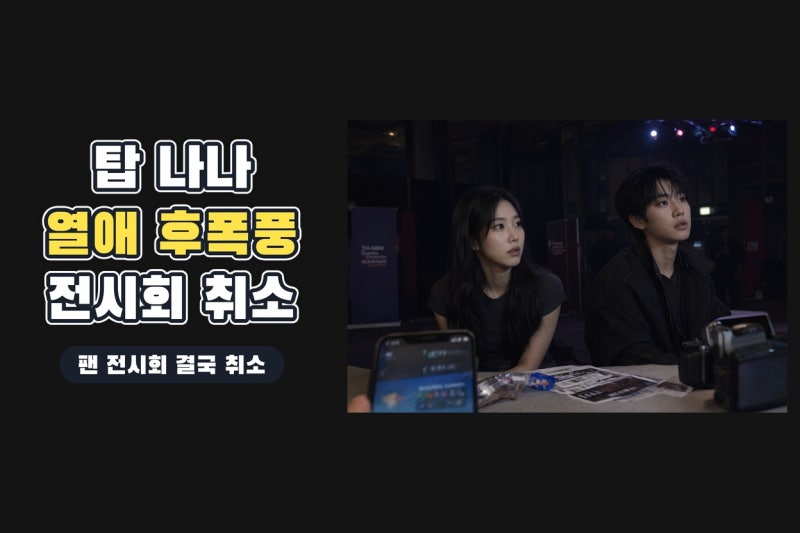 탑♥나나 열애 인정 후폭풍? 팬 전시회 취소와 예약 급감이 남긴 의미