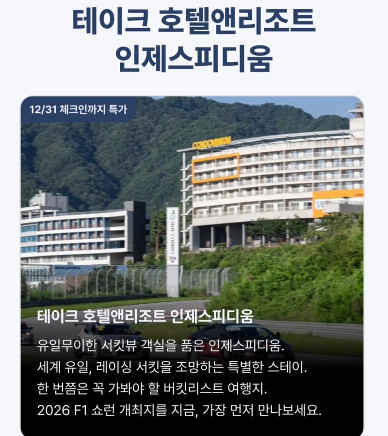 테이크 호텔앤리조트 인제스피디움 최대 83퍼 할인 | 인제 숙소 5만원대 조식 패키지 오픈런 ....
