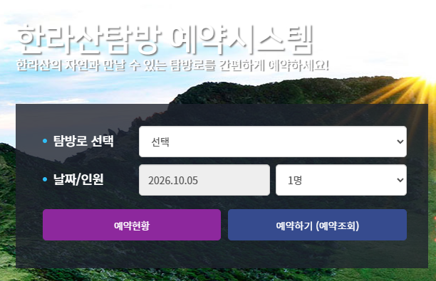 한라산 탐방예약 방법｜성판악 관음사코스 예약부터 취소,변경까지 총정리