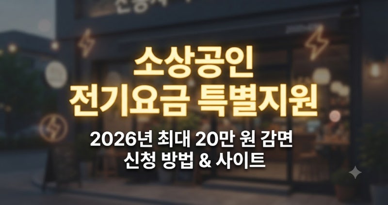 소상공인 전기요금 특별지원 신청 방법 사이트