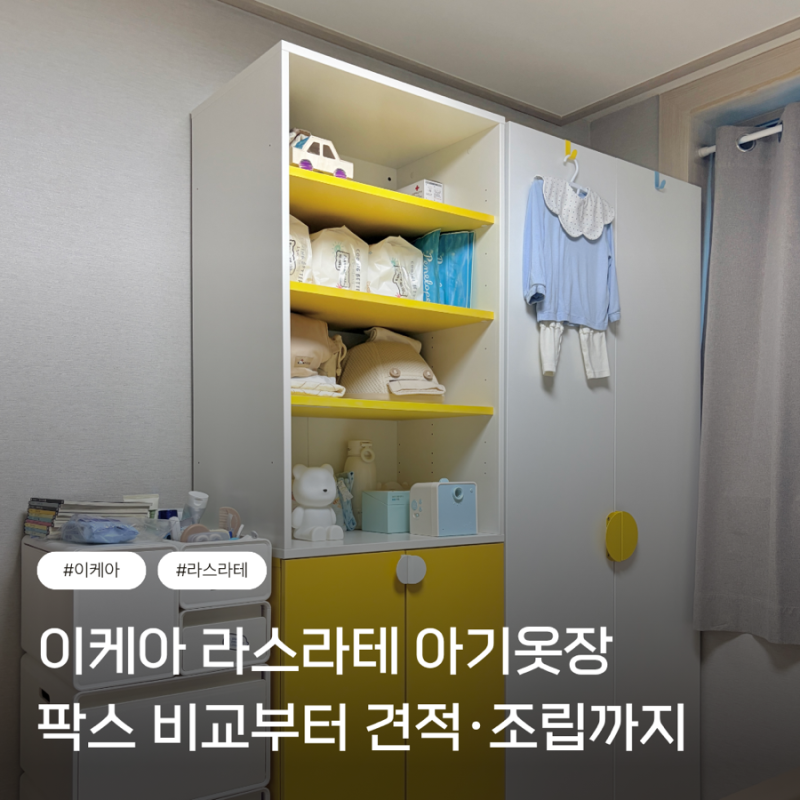 이케아 팍스 아기옷장 라스라테 비교 후 주문 방법 가격 조립 견적공유