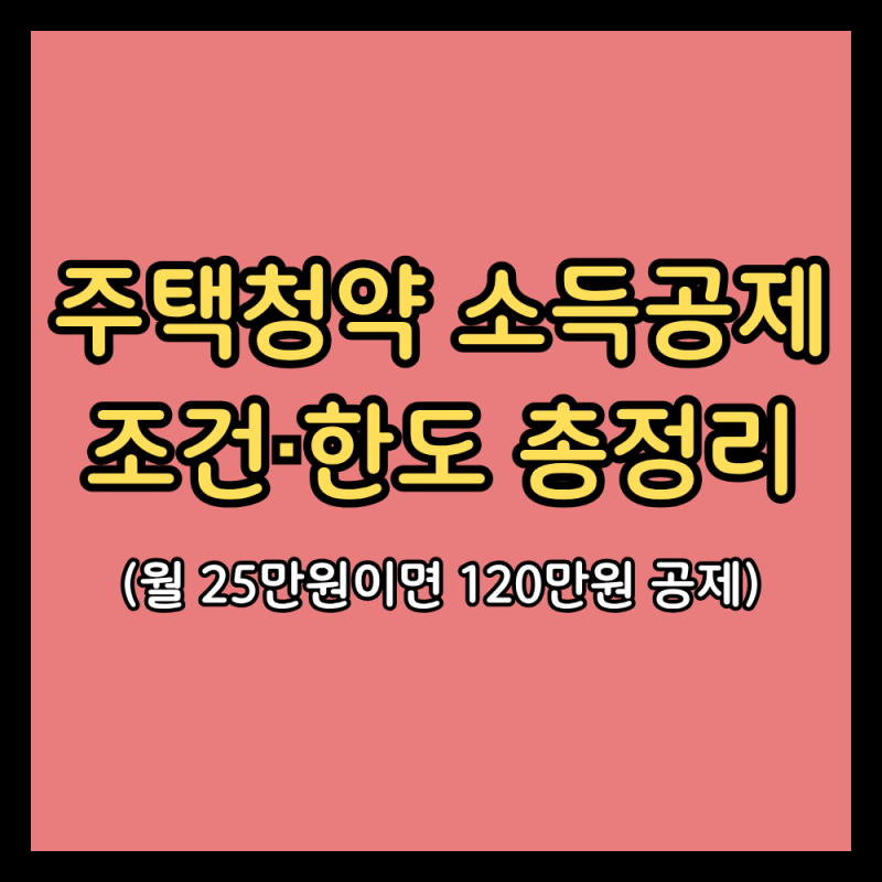 주택청약 소득공제 2026 조건·한도·무주택확인서 총정리 (월 25만원이면 120만원 공제)